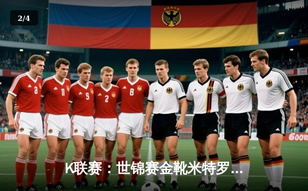 K联赛：世锦赛金靴米特罗维奇破门，全北现代2-0水原三星终结三轮不胜 - 2