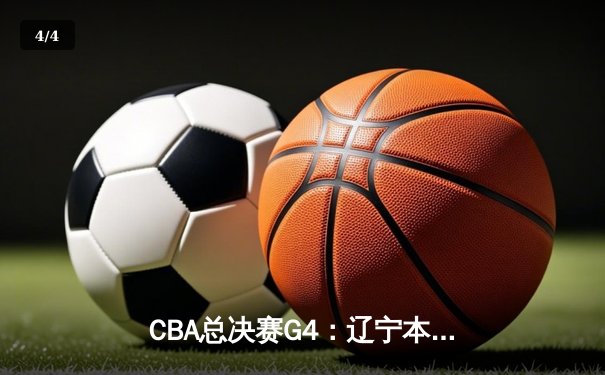 CBA总决赛G4：辽宁本钢加时险胜新疆 赵继伟37分创个人季后赛新高 - 4