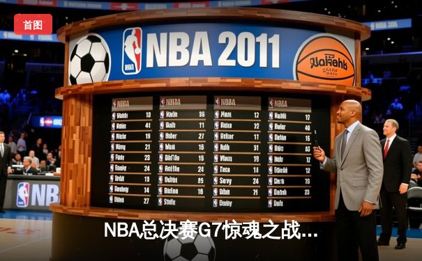 NBA总决赛G7惊魂之战：约基奇三双力挽狂澜，掘金加时险胜绿军问鼎总冠军