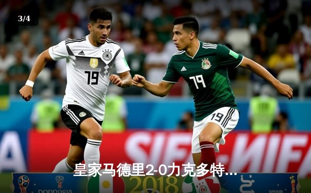 皇家马德里2-0力克多特蒙德，第15次捧起欧冠奖杯 - 3