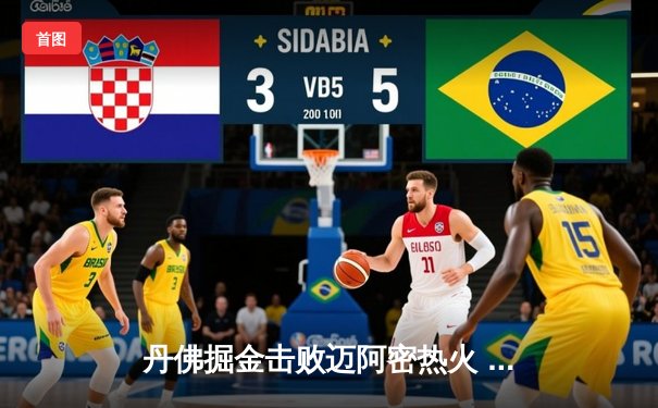 丹佛掘金击败迈阿密热火 队史首夺NBA总冠军