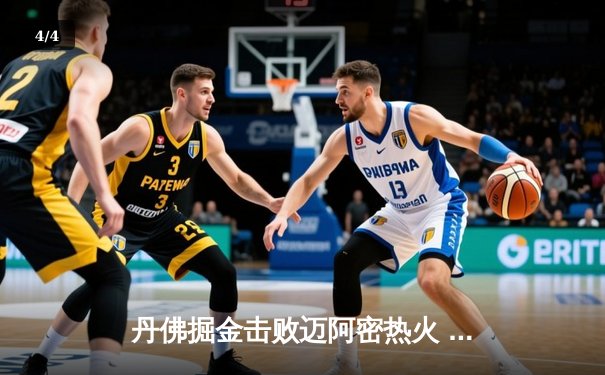 丹佛掘金击败迈阿密热火 队史首夺NBA总冠军 - 4