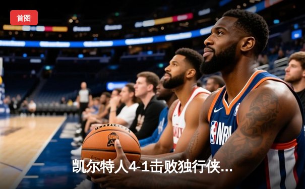 凯尔特人4-1击败独行侠夺冠 布朗荣膺总决赛MVP