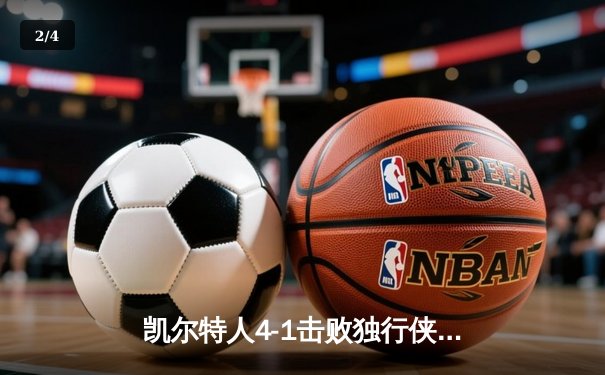 凯尔特人4-1击败独行侠夺冠 布朗荣膺总决赛MVP - 2