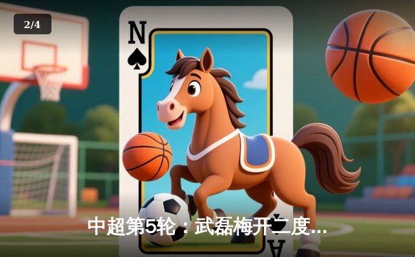 中超第5轮：武磊梅开二度 海港3-2力克泰山 继续领跑积分榜 - 2