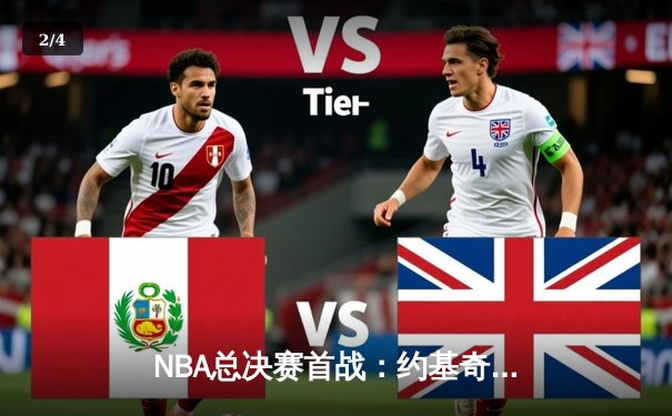 NBA总决赛首战：约基奇三双力压塔图姆，掘金加时险胜绿军 - 2