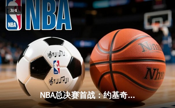 NBA总决赛首战：约基奇三双力压塔图姆，掘金加时险胜绿军 - 3
