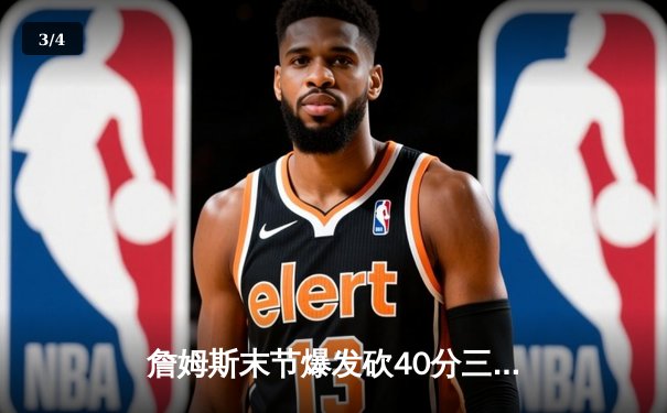 詹姆斯末节爆发砍40分三双，湖人加时险胜勇士迎三连胜 - 3