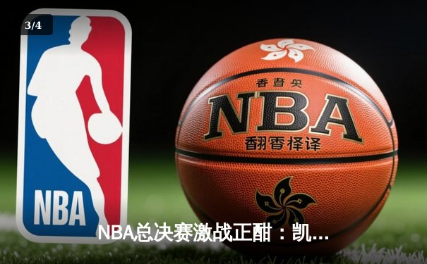 NBA总决赛激战正酣：凯尔特人主场险胜勇士，塔图姆狂砍34分率队夺赛点 - 3