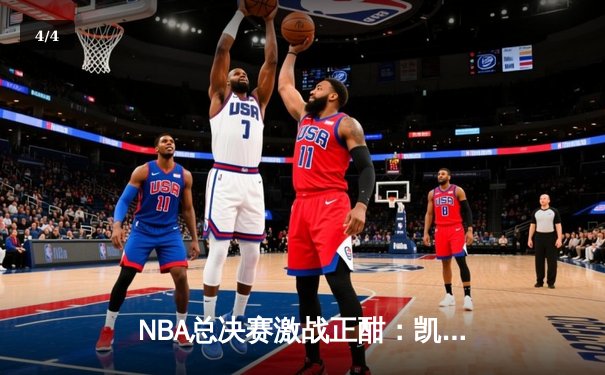 NBA总决赛激战正酣：凯尔特人主场险胜勇士，塔图姆狂砍34分率队夺赛点 - 4
