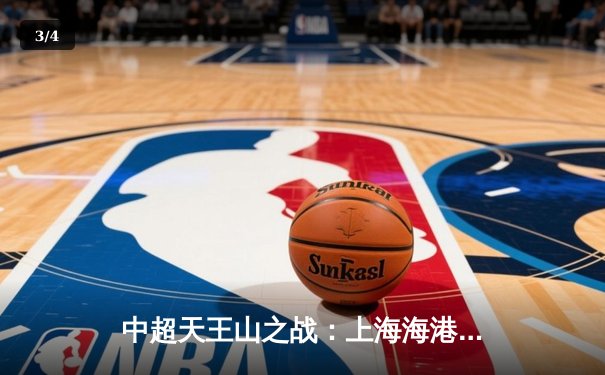 中超天王山之战：上海海港3-2险胜山东泰山，武磊双响领跑射手榜 - 3