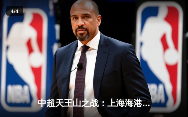 中超天王山之战：上海海港3-2险胜山东泰山，武磊双响领跑射手榜 - 4