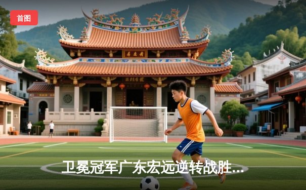 卫冕冠军广东宏远逆转战胜浙江稠州银行，胡明轩狂砍38分创生涯新高