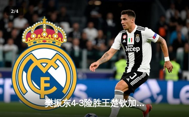 樊振东4-3险胜王楚钦加冕WTT冠军赛 决胜局18-16创赛季经典 - 2