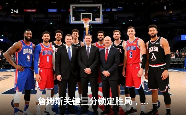 詹姆斯关键三分锁定胜局，湖人加时险胜掘金终结系列赛悬念 - 2