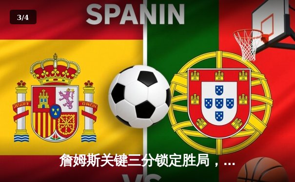 詹姆斯关键三分锁定胜局，湖人加时险胜掘金终结系列赛悬念 - 3