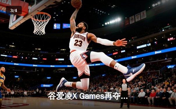 谷爱凌X Games再夺双金，中国冰雪女王书写新历史 - 3