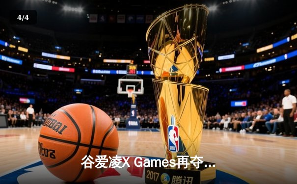 谷爱凌X Games再夺双金，中国冰雪女王书写新历史 - 4