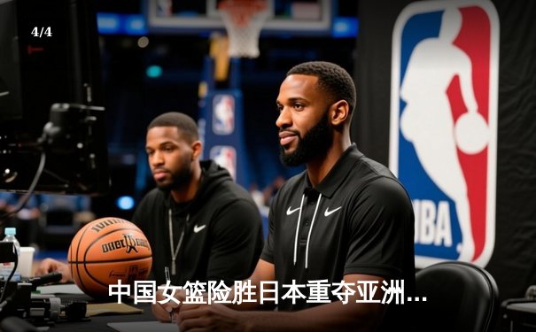 中国女篮险胜日本重夺亚洲杯冠军，韩旭独砍26分统治内线 - 4