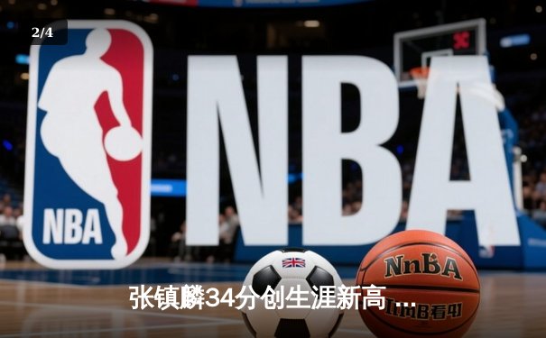 张镇麟34分创生涯新高 辽宁本钢加时险胜广东东莞银行 - 2