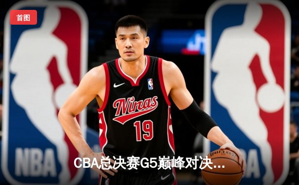 CBA总决赛G5巅峰对决：辽宁本钢加时险胜广东宏远 豪取三连冠伟业