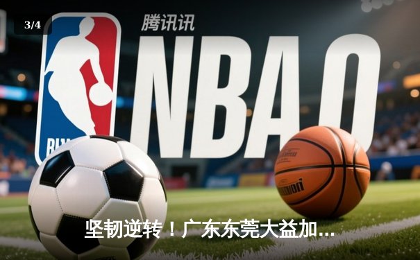 坚韧逆转！广东东莞大益加时力克辽宁本钢，总比分2-1夺赛点 - 3