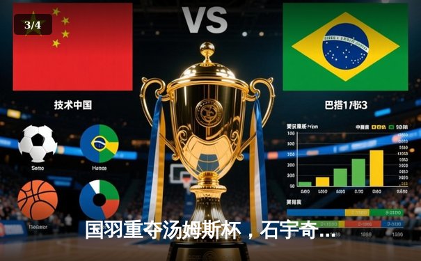 国羽重夺汤姆斯杯，石宇奇领衔中国男队第11次登顶 - 3