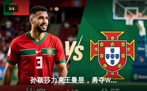 孙颖莎力克王曼昱，勇夺WTT沙特大满贯女单桂冠 - 3