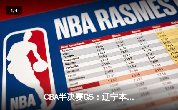 CBA半决赛G5：辽宁本钢加时逆转广东宏远 赵继伟37+9+5创造历史 - 4