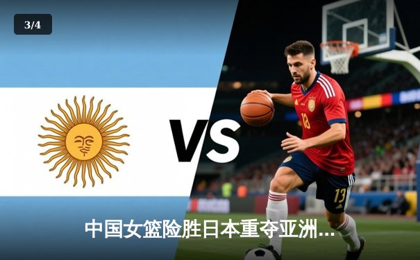 中国女篮险胜日本重夺亚洲杯 韩旭23+15荣膺MVP - 3