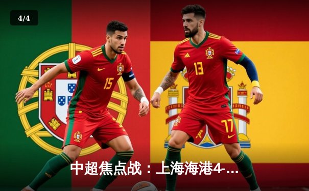 中超焦点战：上海海港4-1大胜山东泰山，奥斯卡独造三球锁定胜局 - 4