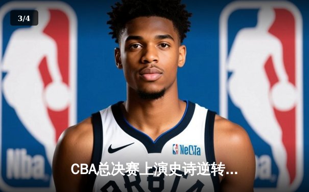 CBA总决赛上演史诗逆转 辽宁男篮加时险胜广东夺赛点 - 3