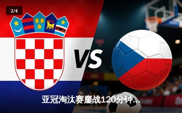 亚冠淘汰赛鏖战120分钟，十人山东泰山点球大战惜败横滨水手，虽败犹荣 - 2