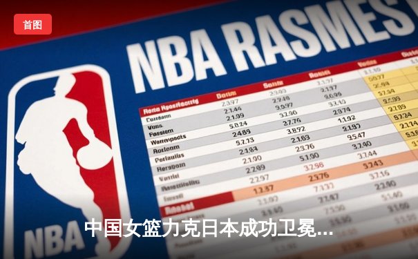 中国女篮力克日本成功卫冕亚洲杯 韩旭独砍26+10统治内线