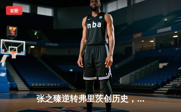 张之臻逆转弗里茨创历史，首夺大师赛冠军点燃中国网球新希望