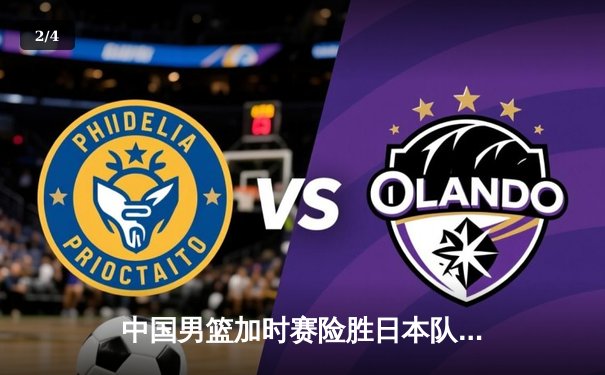 中国男篮加时赛险胜日本队，胡金秋狂砍33分17篮板闪耀亚洲杯预选赛 - 2