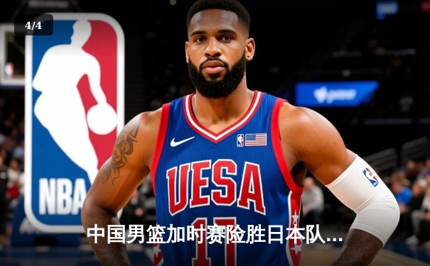 中国男篮加时赛险胜日本队，胡金秋狂砍33分17篮板闪耀亚洲杯预选赛 - 4