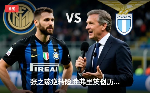 张之臻逆转险胜弗里茨创历史 首进上海大师赛四强引爆主场