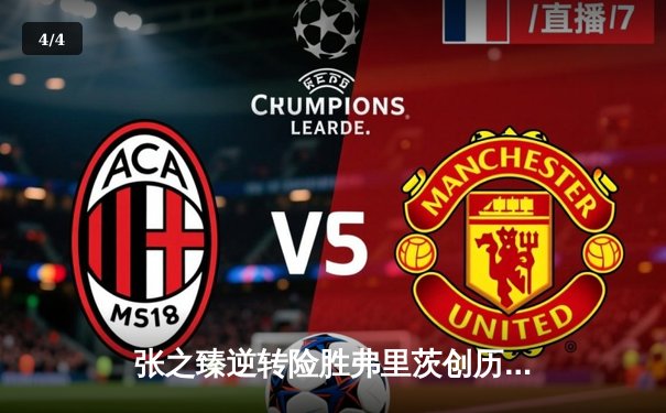 张之臻逆转险胜弗里茨创历史 首进上海大师赛四强引爆主场 - 4