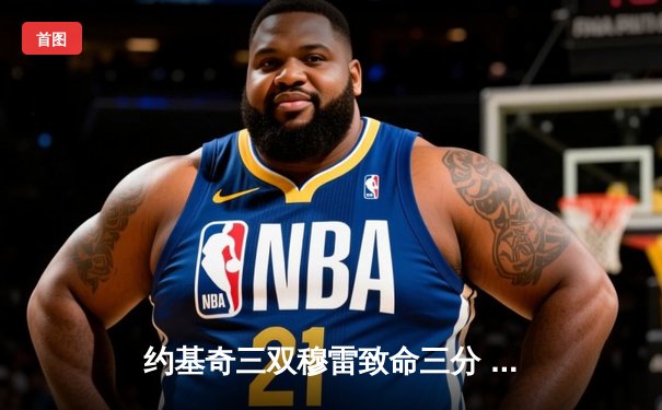 约基奇三双穆雷致命三分 掘金抢七险胜森林狼晋级西决