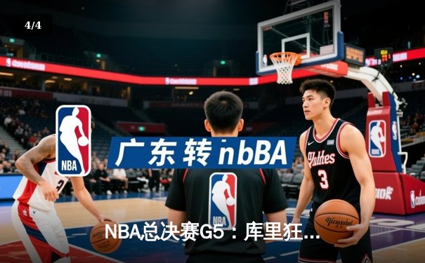NBA总决赛G5：库里狂砍43分率勇士逆转夺冠，科尔战术调整成关键 - 4