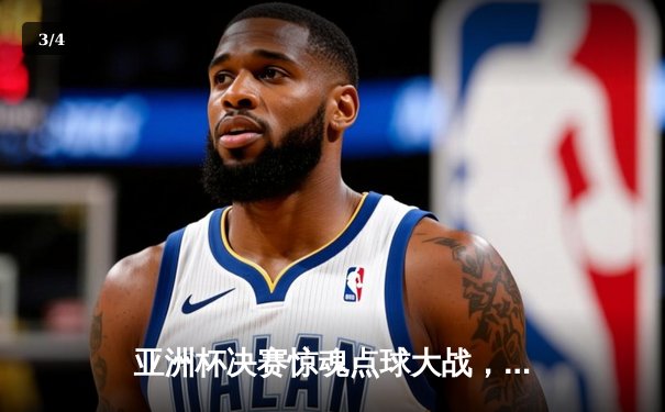 亚洲杯决赛惊魂点球大战，中国女足力克韩国队第九次登顶 - 3