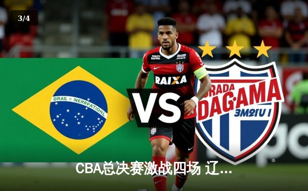 CBA总决赛激战四场 辽宁本钢3-1勇夺赛点 赵继伟全能表现闪耀全场 - 3