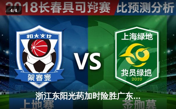 浙江东阳光药加时险胜广东华南虎，孙铭徽38分导演惊天逆转 - 4