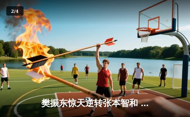 樊振东惊天逆转张本智和 夺WTT重庆冠军赛男单桂冠 - 2