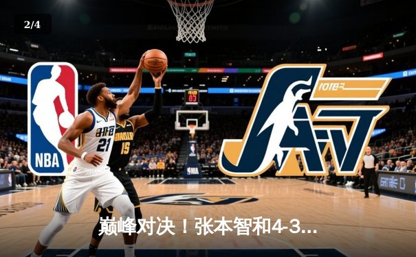 巅峰对决！张本智和4-3险胜樊振东问鼎WTT新加坡大满贯，国乒男单卫冕梦碎 - 2