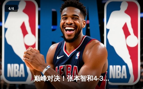 巅峰对决！张本智和4-3险胜樊振东问鼎WTT新加坡大满贯，国乒男单卫冕梦碎 - 4