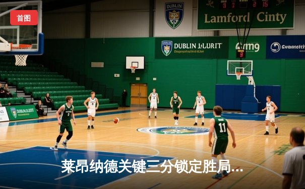 莱昂纳德关键三分锁定胜局，快船逆转掘金豪取六连胜