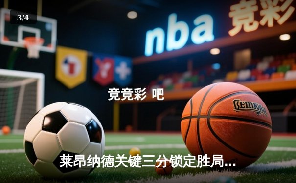 莱昂纳德关键三分锁定胜局，快船逆转掘金豪取六连胜 - 3