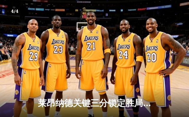 莱昂纳德关键三分锁定胜局，快船逆转掘金豪取六连胜 - 4